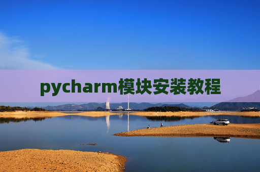 pycharm模块安装教程